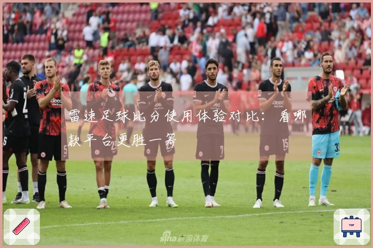 雷速足球比分使用体验对比：看哪款平台更胜一筹