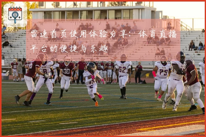 雷速首页使用体验分享：体育直播平台的便捷与乐趣