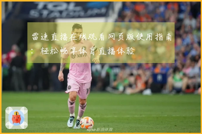 雷速直播在线观看网页版使用指南：轻松畅享体育直播体验