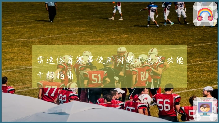 雷速体育赛事使用问题汇总及功能介绍指南