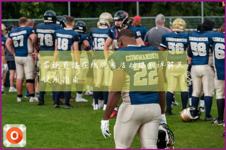 雷速直播在线观看活动福利详解及使用指南