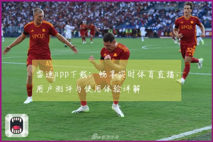 雷速app下载：畅享实时体育直播，用户测评与使用体验详解