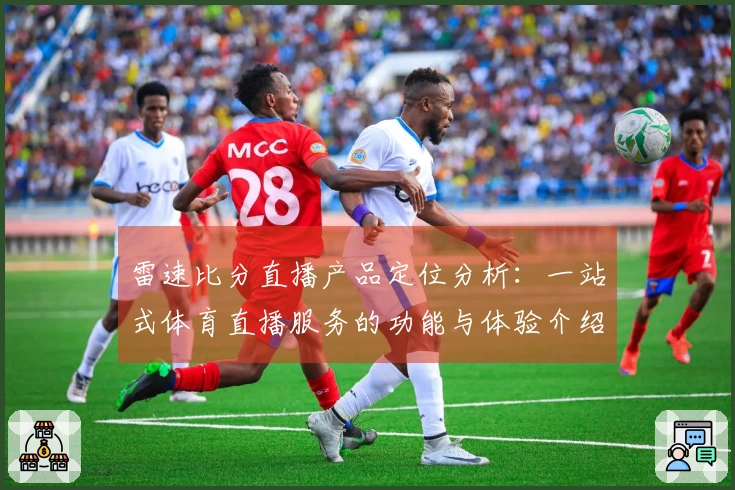 雷速比分直播产品定位分析：一站式体育直播服务的功能与体验介绍