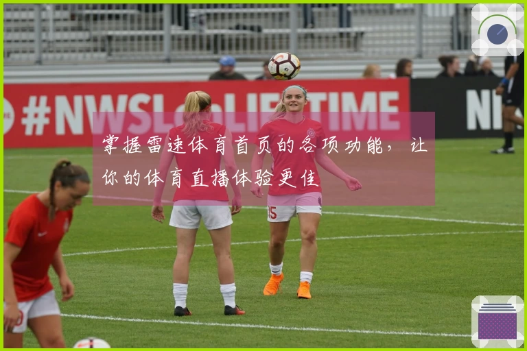 掌握雷速体育首页的各项功能，让你的体育直播体验更佳