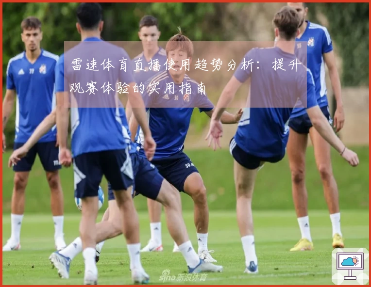 雷速体育直播使用趋势分析：提升观赛体验的实用指南
