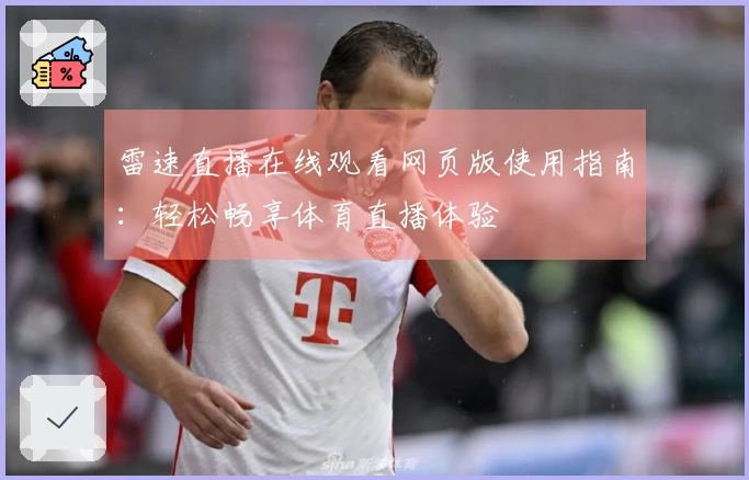 雷速直播在线观看网页版使用指南：轻松畅享体育直播体验