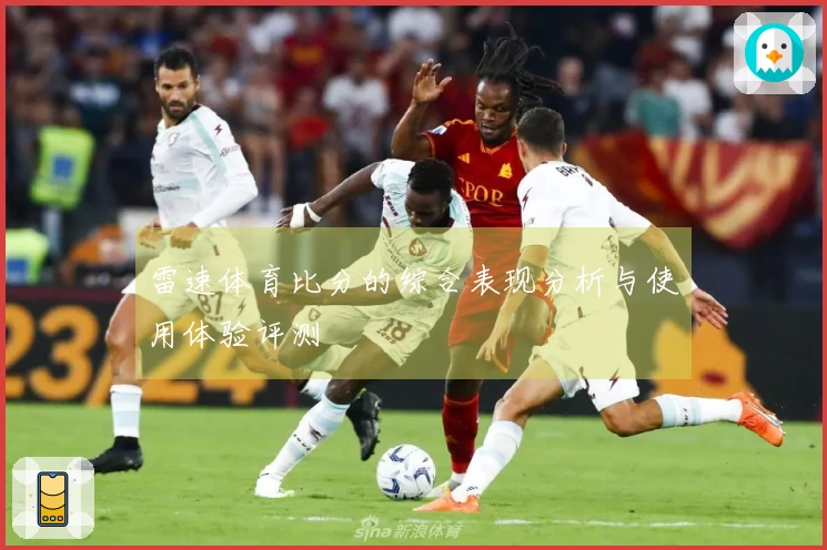 雷速体育比分的综合表现分析与使用体验评测