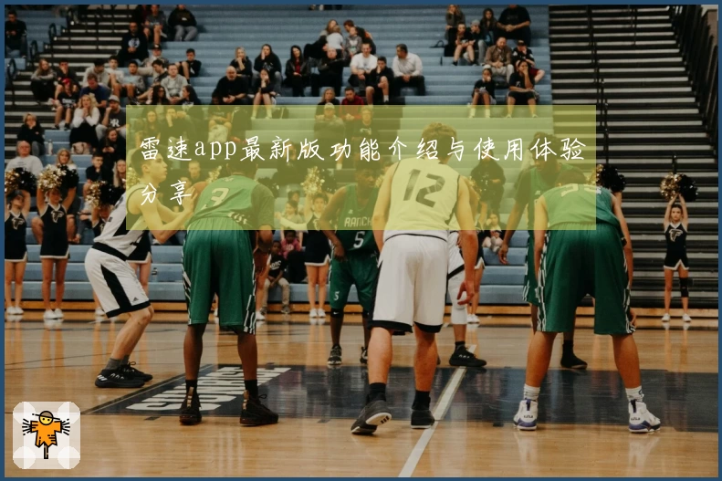 雷速app最新版功能介绍与使用体验分享