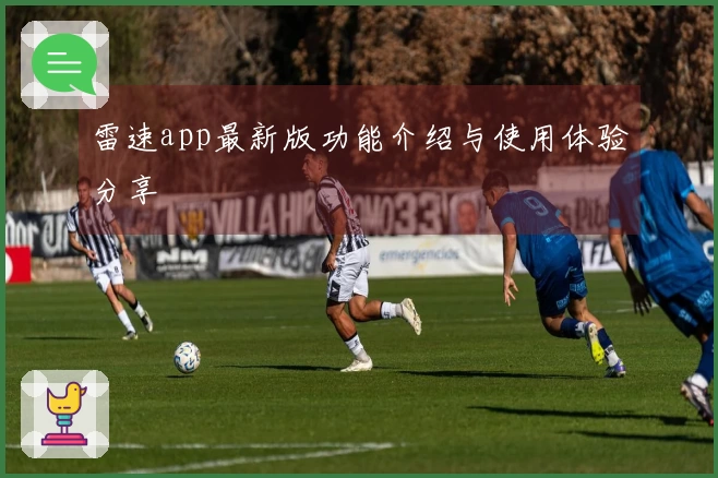 雷速app最新版功能介绍与使用体验分享