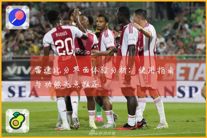 雷速比分界面体验分析：使用指南与功能亮点推荐