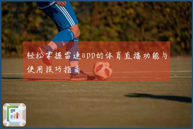 轻松掌握雷速app的体育直播功能与使用技巧指南