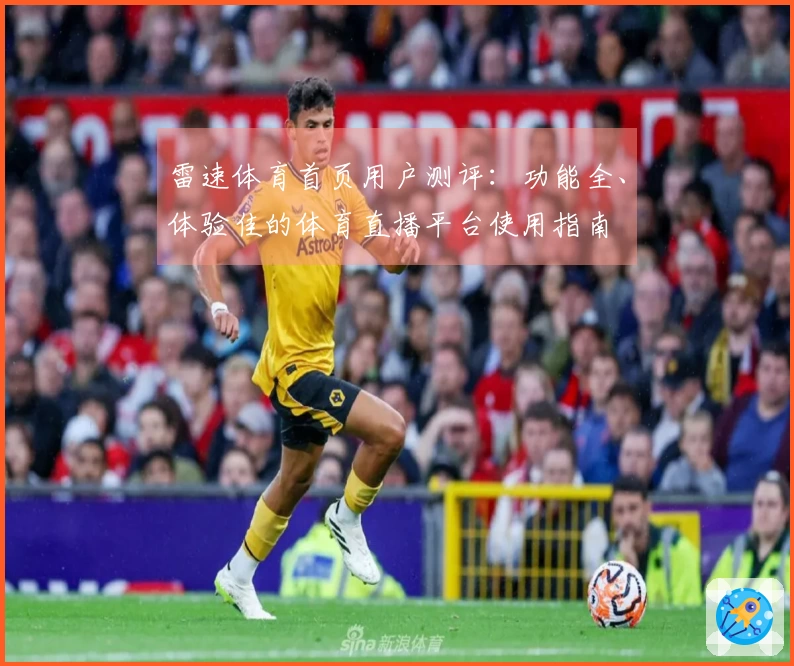 雷速体育首页用户测评：功能全、体验佳的体育直播平台使用指南