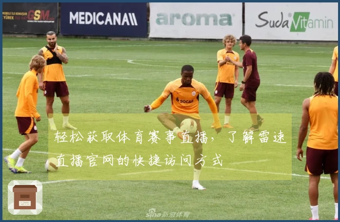 轻松获取体育赛事直播，了解雷速直播官网的快捷访问方式