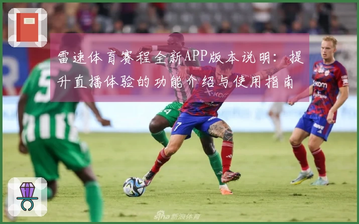 雷速体育赛程全新APP版本说明：提升直播体验的功能介绍与使用指南