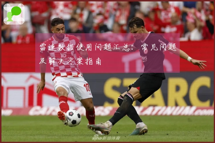 雷速数据使用问题汇总：常见问题及解决方案指南
