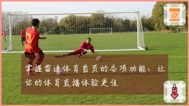 掌握雷速体育首页的各项功能，让你的体育直播体验更佳