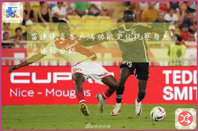 雷速体育客户端功能变化观察与用户体验分析
