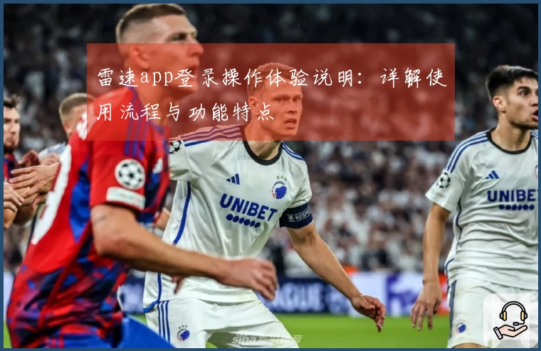 雷速app登录操作体验说明：详解使用流程与功能特点