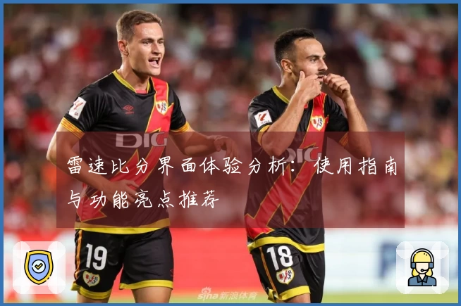 雷速比分界面体验分析：使用指南与功能亮点推荐