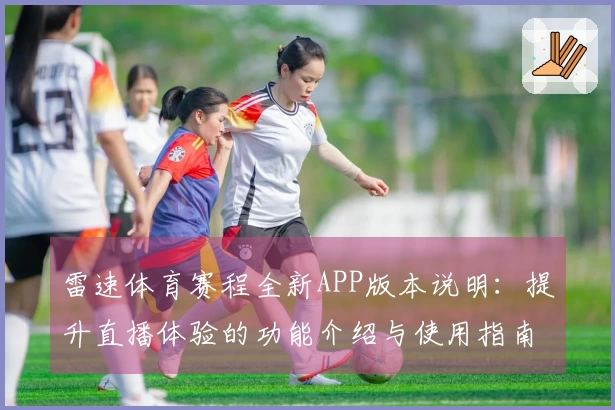 雷速体育赛程全新APP版本说明：提升直播体验的功能介绍与使用指南